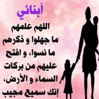 أبنائي حب حياتي on 9Apps