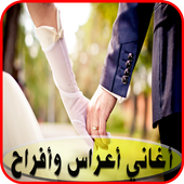 أغاني أعراس و أفراح 2017 أيقونة