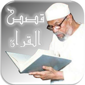 قصص القران للشعراوى أيقونة