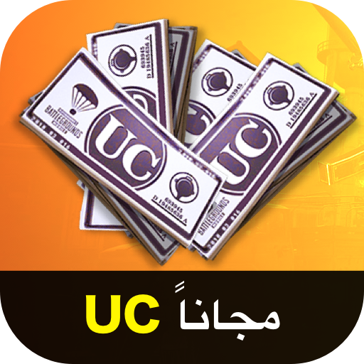 اربح UC - مجاناً أيقونة