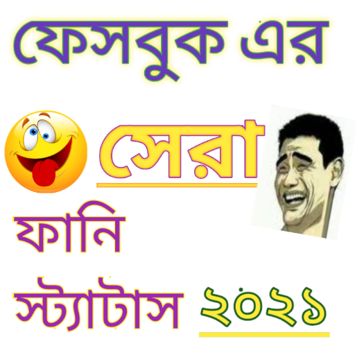 Funny Status Bangla।ফেসবুক ফানি স্ট্যাটাস 2021 icon