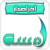 لمسة قصص اطفال عربية بدون نت أيقونة