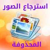 استعاده الصورالمحدوفة on 9Apps