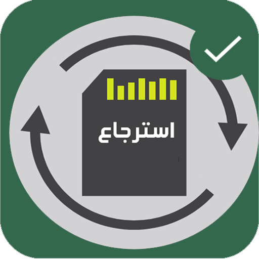 استرجاع الصور المحذوفة icon