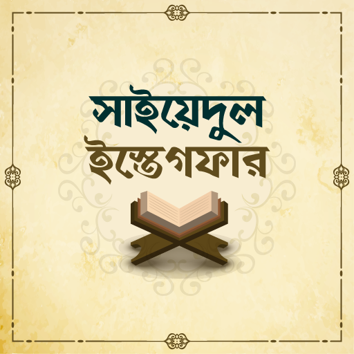 সাইয়েদুল ইস্তেগফার বাংলা অডিও ~ Sayedul estegfar icon