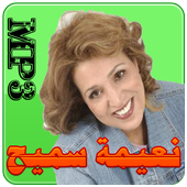 نعيمة سميح أيقونة