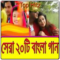 সর্বকালের সেরা ২০টি বাংলা গান on 9Apps