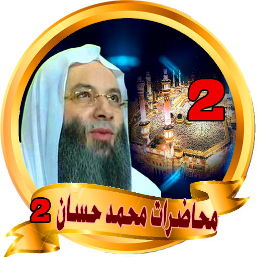 محاضرات محمد حسان - mohamed hassan आइकन