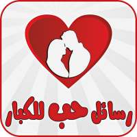 رسائل حب للكبار - بدون نت on 9Apps