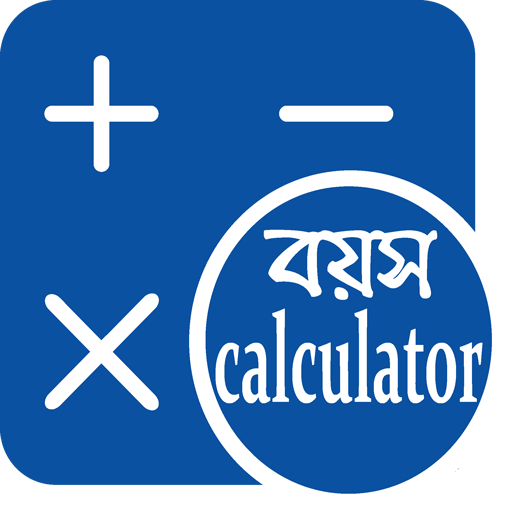 বয়স ক্যালকুলেটর বাংলা | Age Calculator Bangla icon