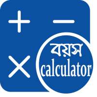 বয়স ক্যালকুলেটর বাংলা | Age Calculator Bangla on 9Apps