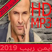 أغاني ايمن زبيب 2019 أيقونة