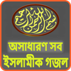 ইসলামীক গজল आइकन
