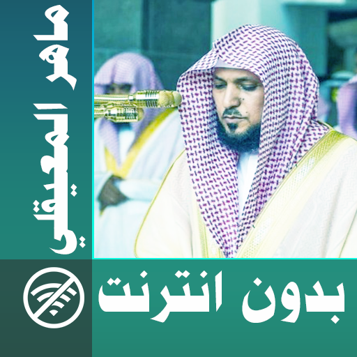 maher al muaiqly - full quran &amp; offline icon