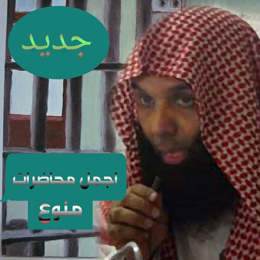 اجمل محاضرات منوع بدون نت 2020 icon