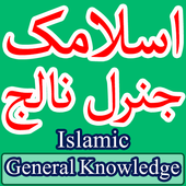 ikon Islamic General Knowledge Urdu