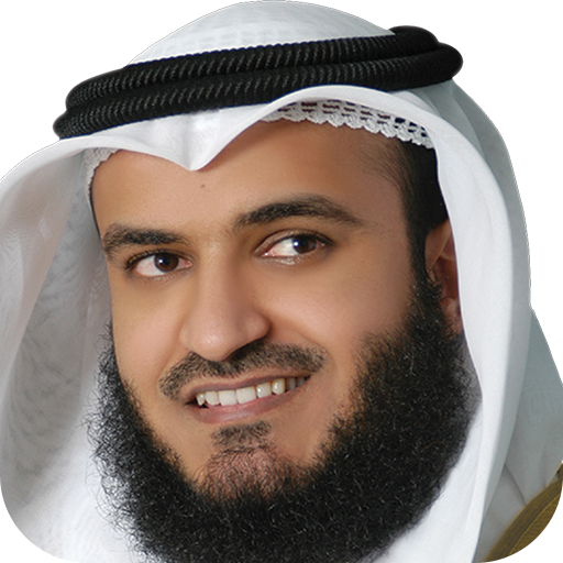 القرآن الكريم - مشاري العفاسي أيقونة