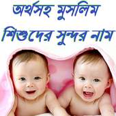 অর্থসহ মুসলিম শিশুদের সুন্দর নাম