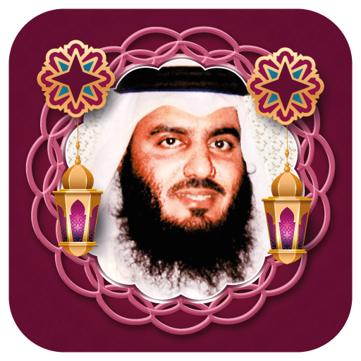 العجمي مصحف كاملا بدون نت أيقونة