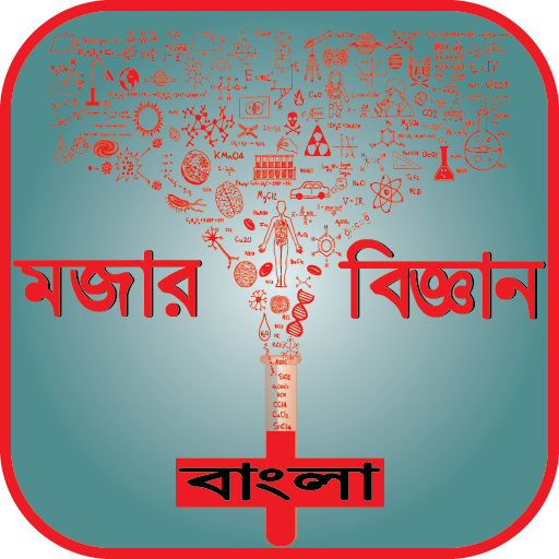 মজার বিজ্ঞান Bangla - Funny science bangla icon