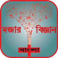 মজার বিজ্ঞান Bangla - Funny science bangla