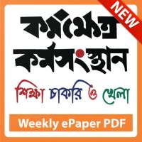 All Job News ePaper সরকারি চাকরির খবর, কর্মক্ষেত্র