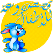 قصص للاطفال قبل النوم أيقونة