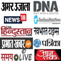 Jharkhand News - All Jharkhand Newpapers