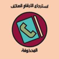 استرجاع ارقام الهاتف كل في كل on 9Apps