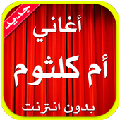 جميع أغاني أم كلثوم 2017 أيقونة