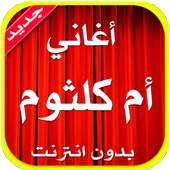 جميع أغاني أم كلثوم 2017 on 9Apps