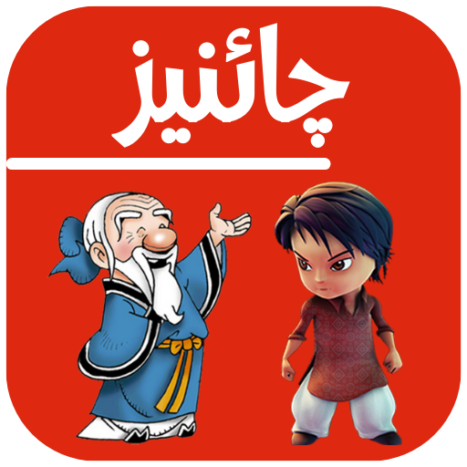 Learn Chinese in Urdu icon