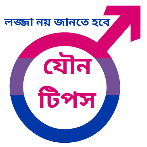 গোপন যৌন টিপস - Sex Education icon