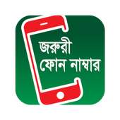 জরুরী ফোন নাম্বার on 9Apps