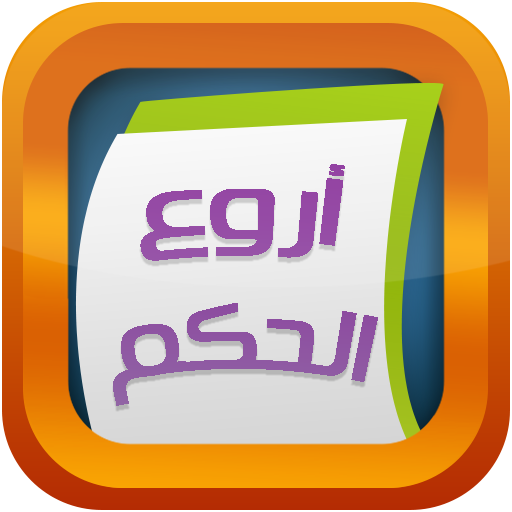 اروع حكم تهز القلوب أيقونة