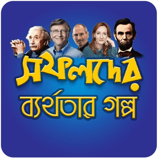 Failure Stories in Bengali / সফল ব্যক্তিদের জীবনী icon