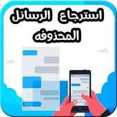 إسترجاع الرسائل و المحادثات المحذوفة بسرعة on 9Apps