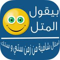 المثل الشامي on 9Apps