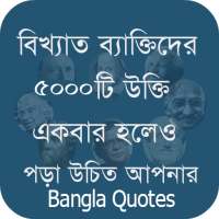 বিখ্যাত ব্যাক্তিদের কিছু উক্তি Quotes Bangla 2020 on 9Apps