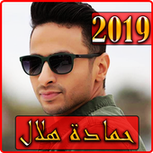 اغاني حمادة هلال 2019 بدون نت - hamada helal songs أيقونة