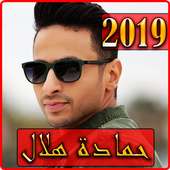 اغاني حمادة هلال 2019 بدون نت - hamada helal songs on 9Apps