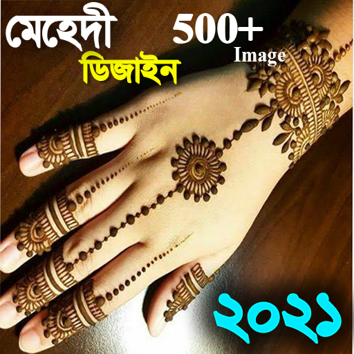 মেহেদী ডিজাইন ২০২১ - mehndi design Offline image icon