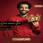 اغاني ومهرجانات محمد صلاح 2019- بدون نت