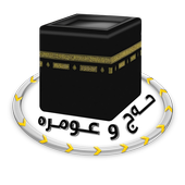 حه ج و عومره icon