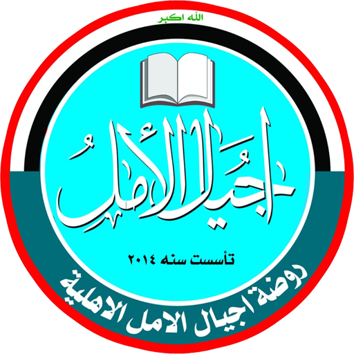 ikon روضة اجيال الامل