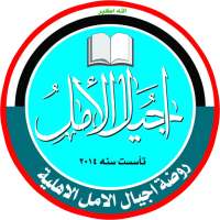 روضة اجيال الامل on 9Apps