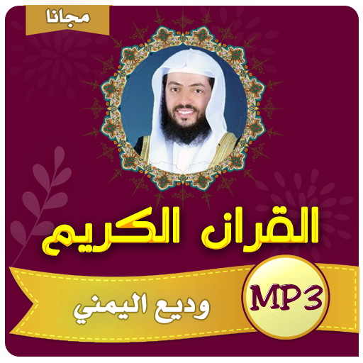 وديع اليمني القران الكريم كامل بجودة عالية icon