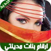 ارقام بنات مدينتي 2017 أيقونة