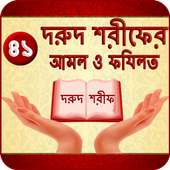 ৪১ দরুদ শরীফের আমল ও ফযিলত (41 Darood Sharif) on 9Apps