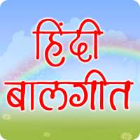 Hindi Balgeet | हिंदी बालगीत on 9Apps